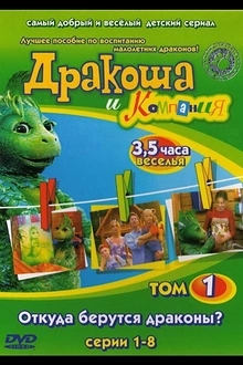 Постер к сериалу Дракоша и компания