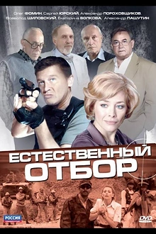 Постер к сериалу Естественный отбор