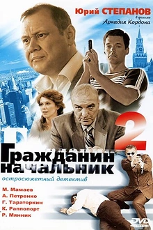 Постер к сериалу Гражданин начальник 2
