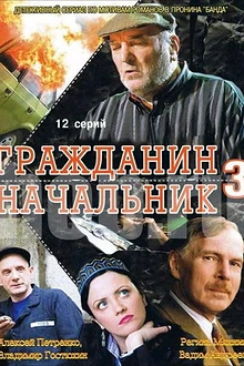Постер к сериалу Гражданин начальник 3