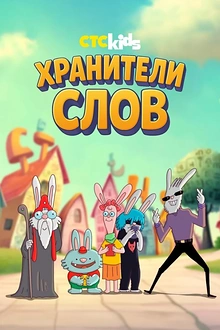 Постер к мультсериалу Хранители слов