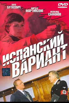 Постер к сериалу Испанский вариант