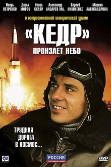 Постер к сериалу «Кедр» пронзает небо