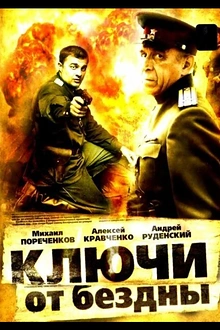 Постер к сериалу Ключи от бездны: Операция «Голем»