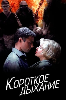Постер к сериалу Короткое дыхание