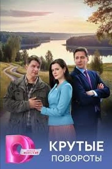 Постер к сериалу Крутые повороты