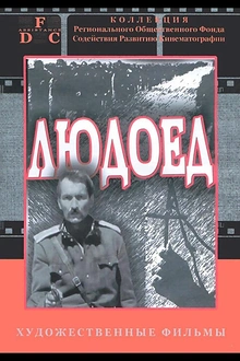 Постер к сериалу Людоед