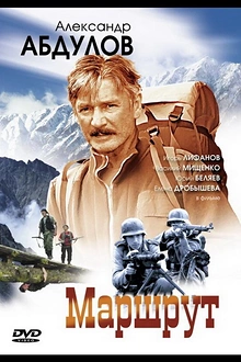 Постер к сериалу Маршрут