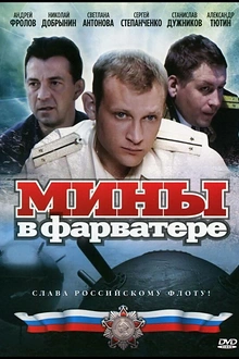Постер к сериалу Мины в фарватере