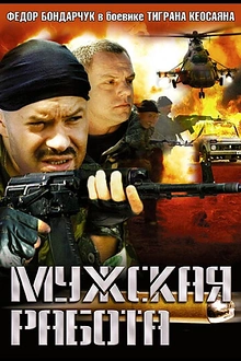 Постер к сериалу Мужская работа
