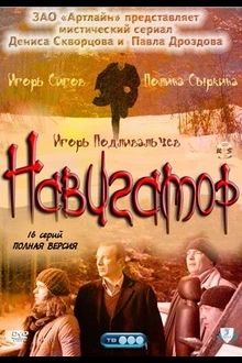 Постер к сериалу Навигатор