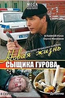 Постер к сериалу Новая жизнь сыщика Гурова