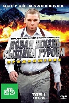 Постер к сериалу Новая жизнь сыщика Гурова. Продолжение