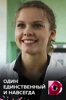 Постер к сериалу Один единственный и навсегда