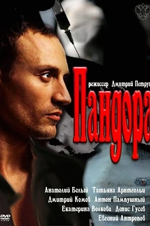 Постер к сериалу Пандора