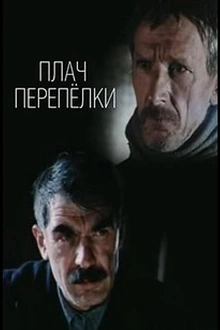 Постер к сериалу Плач перепёлки