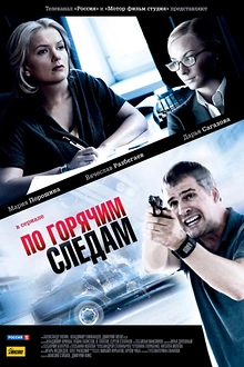 Постер к сериалу По горячим следам