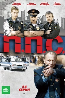 Постер к сериалу ППС