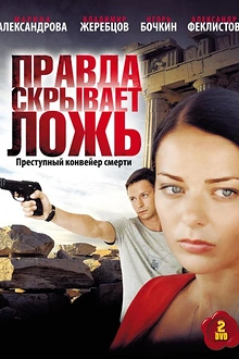 Постер к сериалу Правда скрывает ложь