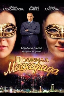Постер к сериалу Правила маскарада
