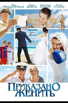 Постер к сериалу Приказано женить