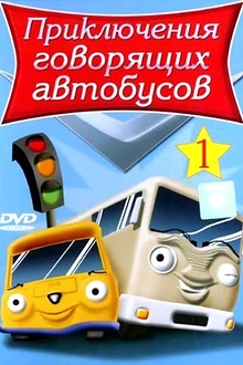 Постер к мультсериалу Приключения говорящих автобусов
