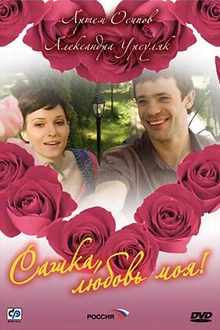 Постер к сериалу Сашка, любовь моя
