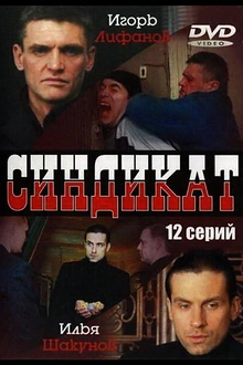 Постер к сериалу Синдикат