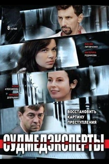 Постер к сериалу Судмедэксперты
