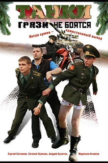 Постер к сериалу Танки грязи не боятся