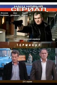 Постер к сериалу Терминал