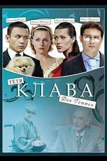 Постер к сериалу Тётя Клава фон Геттен