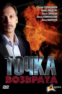 Постер к сериалу Точка возврата