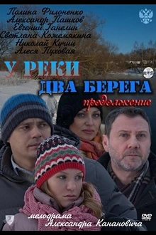 Постер к сериалу У реки два берега. Продолжение