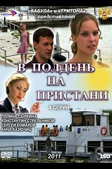Постер к сериалу В полдень на пристани
