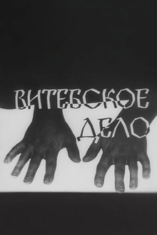 Постер к сериалу Витебское дело