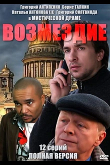 Постер к сериалу Возмездие
