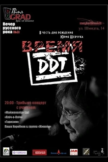 Постер к сериалу Время ДДТ