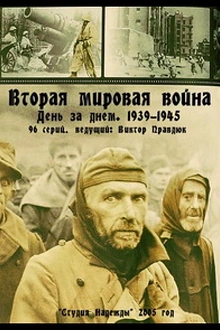 Постер к сериалу Вторая мировая война — день за днём