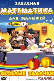 Постер к мультсериалу Забавная математика для малышей
