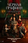 Постер к сериалу Чёрная графиня