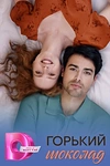 Постер к сериалу Горький шоколад