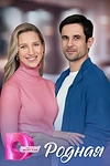 Постер к сериалу Родная