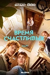 Постер к сериалу Время Счастливых