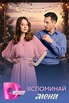 Постер к сериалу Вспоминай меня