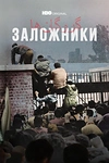 Постер к сериалу Заложники