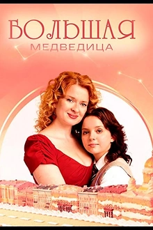 Постер к сериалу Большая медведица