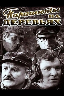 Постер к сериалу Парашюты на деревьях	