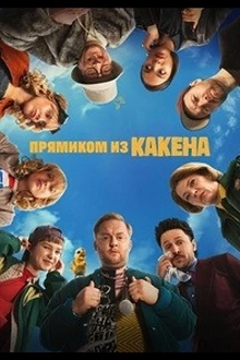 Постер к сериалу Прямиком из Какена