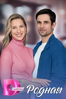 Постер к сериалу Родная